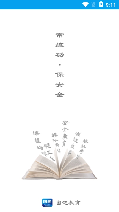 国想教育手机免费版图3