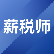 薪税师考试题库官方正版