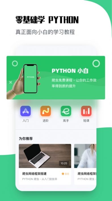 Python教学手机版