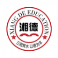 湘德教育通用版