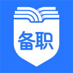 备职职业培训官方版
