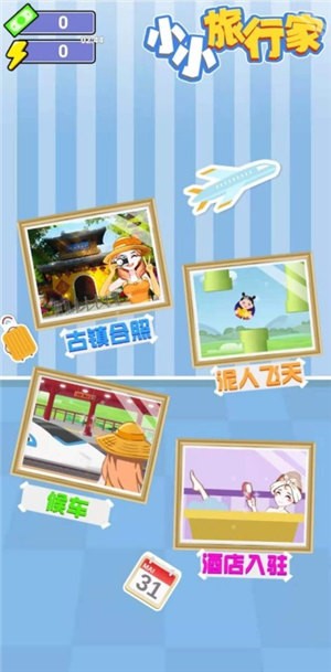 小小旅行家免费原版