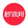 秒词邦官方最新版