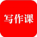 来听写作课官方最新版