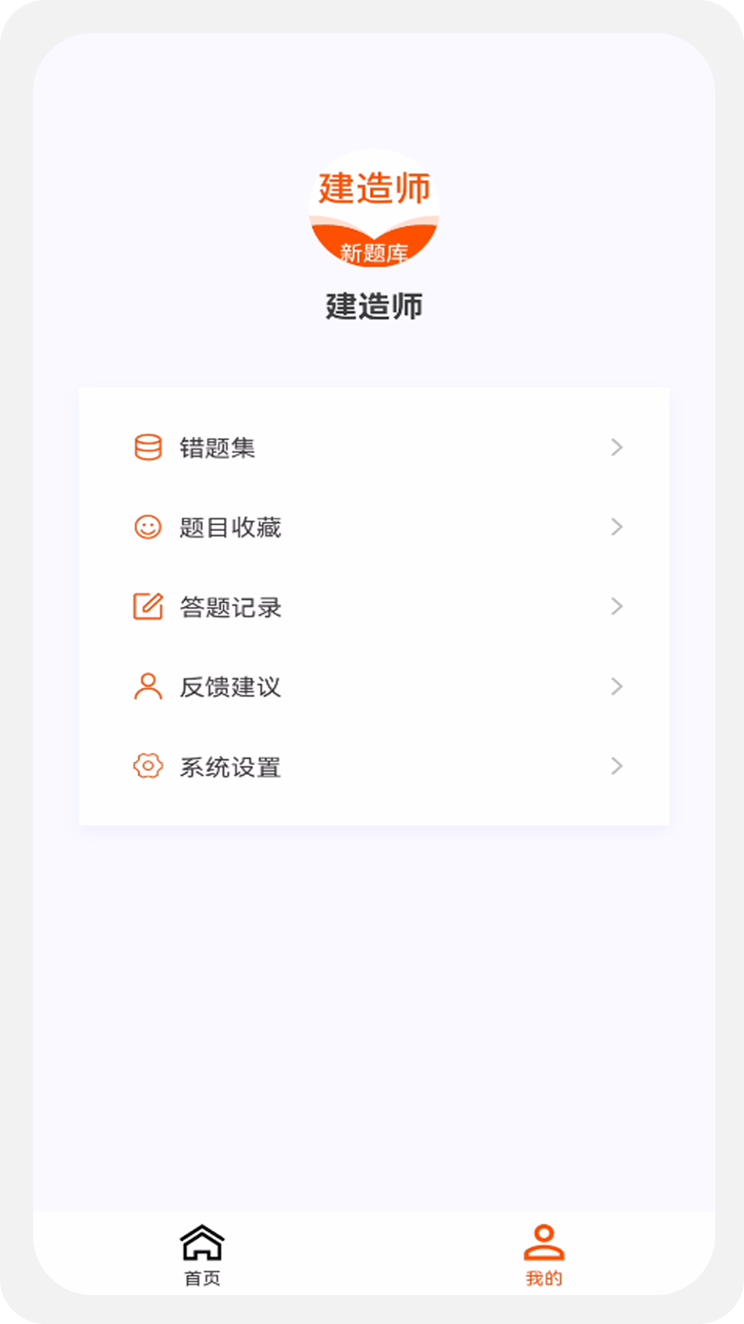 建造师新题库安卓直装版