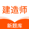 建造师新题库安卓直装版