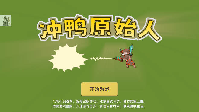 冲鸭原始人-图2
