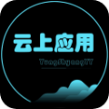 云上应用安卓直装版