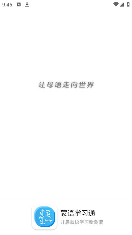 蒙语学习通2026官方正版