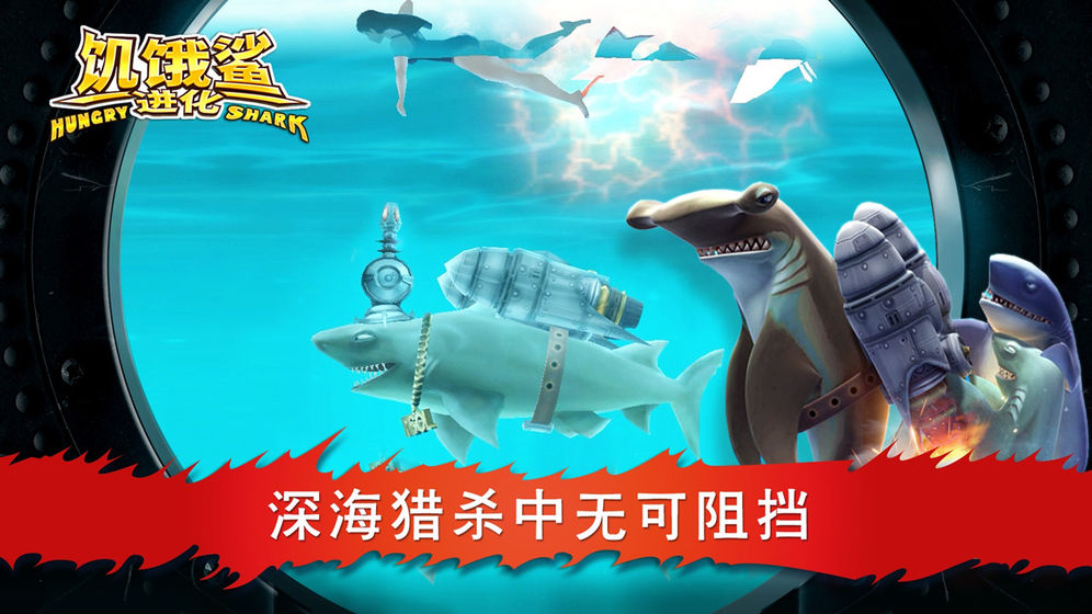 饥饿鲨进化最新版(1)