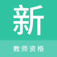 教师资格新题库官方版