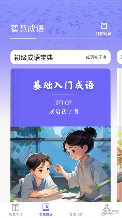 成语智慧王直装版