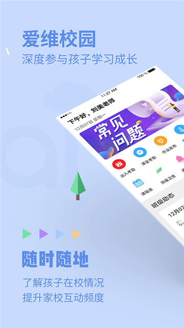 爱维校园手机免费版
