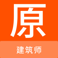 建筑师原题库手机免费版