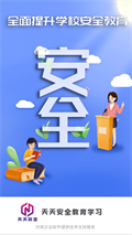 天天安全管理学习截图1