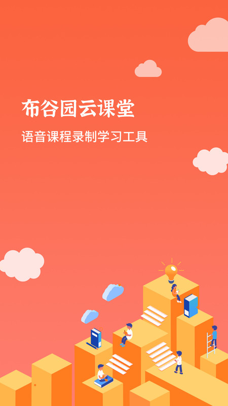 布谷课堂安卓官方版图3