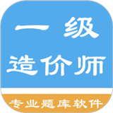一级造价师考题集免费版