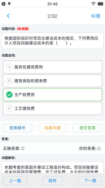 一级造价师考题集免费版