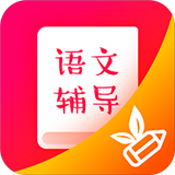小学语文辅导最新免费版