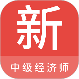 中级经济师新题库手机正版