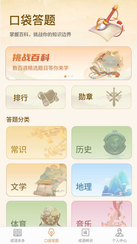 口袋成语多原版