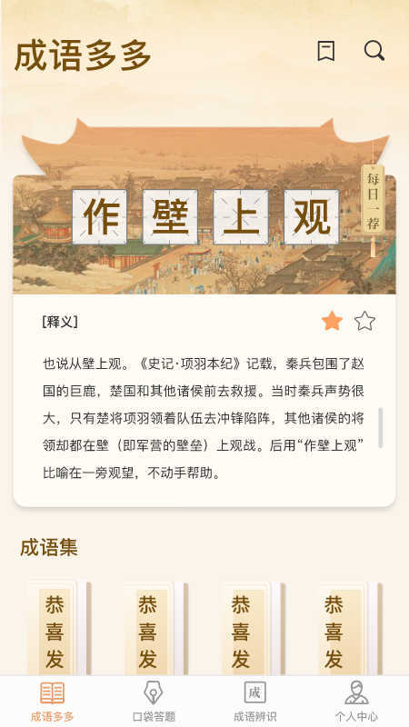 口袋成语多原版