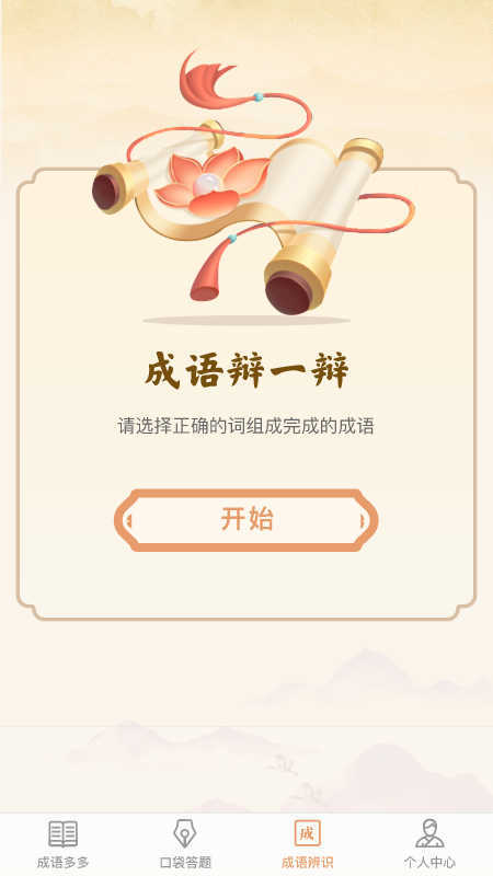 口袋成语多原版