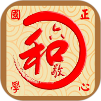 正心国学安卓官方版