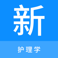 护理学新题库手机正版