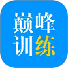 巅峰训练英语直装版