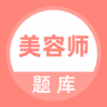 美容师题库通用版