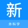 外科学新题库官方最新版