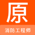 消防工程师原题库手机版