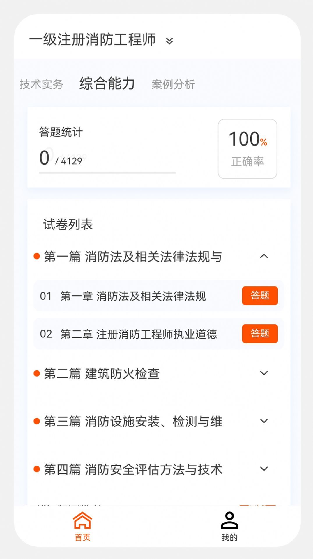 消防工程师原题库手机版