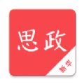 新华思政手机正版