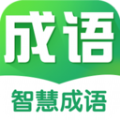 智慧成语通用版