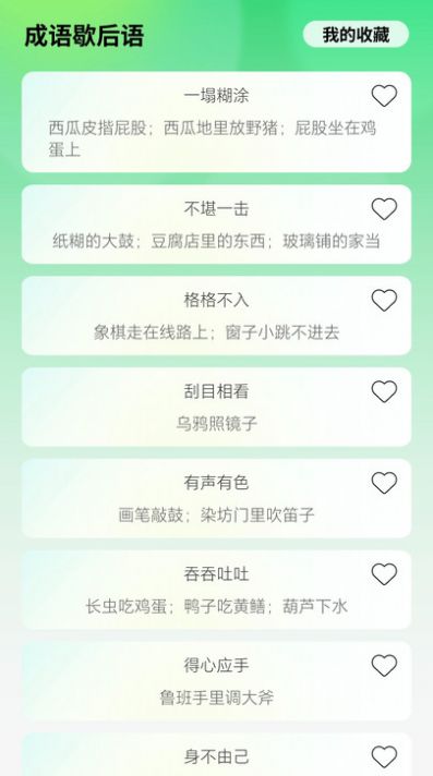 智慧成语通用版