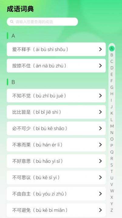 智慧成语通用版