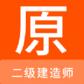 二级建造师原题库最新版