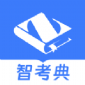 智考典官方版
