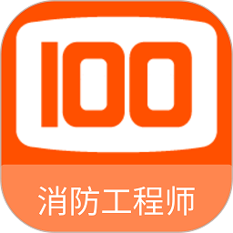 消防工程师100题官方最新版