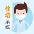 住院医师规范化培训系统安卓免费版