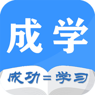 成学课堂手机免费版