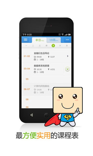超级课程表app(2)