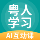 粤人学习手机正版