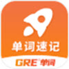 速记GRE单词最新版