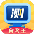 普通话自考王无广告版