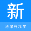 泌尿外科学新题库安卓免费版