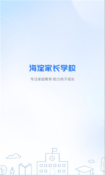 海淀家长学校免费版图2