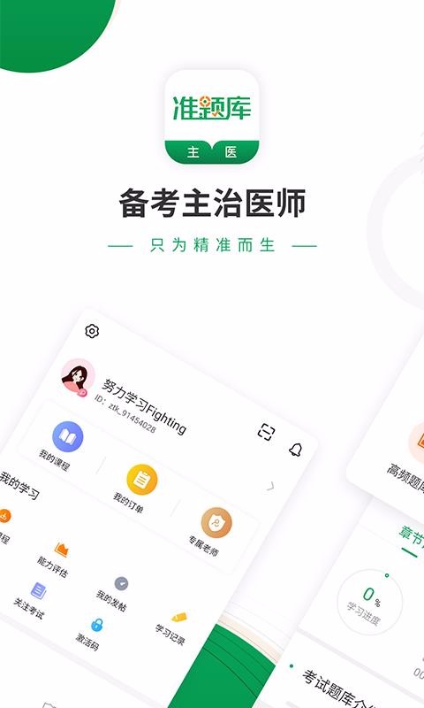 主治医师准题库直装版图1